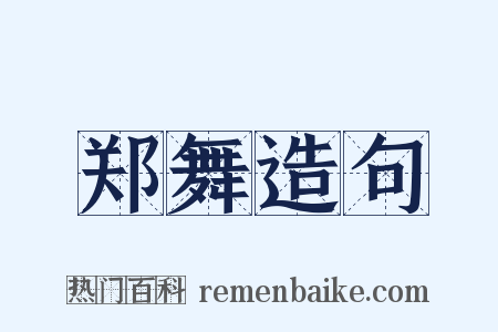 郑舞造句是什么意思的图片
